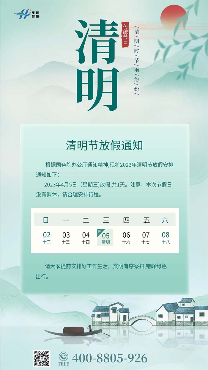 2023年清明節(jié)放假安排通知！(圖1)