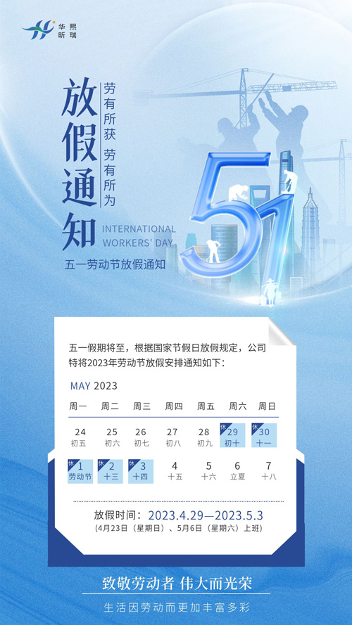 2023年五一勞動節(jié)放假通知！(圖1)