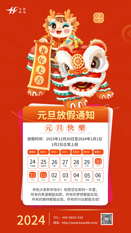 瑞龍納福，喜迎元旦！2024年元旦放假通知(圖1)
